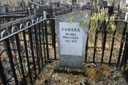 Ромова Фрейда Янкелевна, Москва, Малаховское кладбище