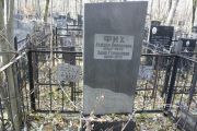 Фих Хана Гершковна, Москва, Малаховское кладбище