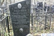 Ляхович Софья Ароновна, Москва, Малаховское кладбище