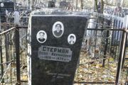 Стерман Роза Абрамовна, Москва, Малаховское кладбище
