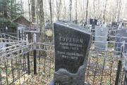 Гуревич Мария Юльевна, Москва, Малаховское кладбище