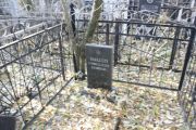 Стерина Ида Хаимовна, Москва, Малаховское кладбище