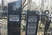 Вайсборд Мирон Григорьевич, Москва, Малаховское кладбище