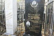Зельцер Ида Моисеевна, Москва, Малаховское кладбище