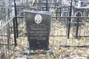 Либерман Соня Борисовна, Москва, Малаховское кладбище