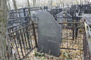 Берер Тамася Борисовна, Москва, Малаховское кладбище