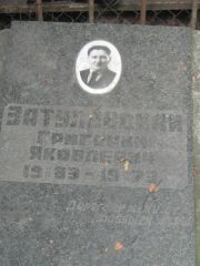 Затулевский Григорий Яковлевич, Москва, Малаховское кладбище