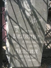 Белкин Александр , Москва, Малаховское кладбище