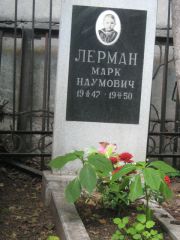 Лерман Марк Наумович, Москва, Малаховское кладбище