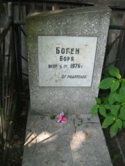 Боген Боря , Москва, Малаховское кладбище