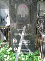 Бинаев Арун Авишаевич, Москва, Малаховское кладбище