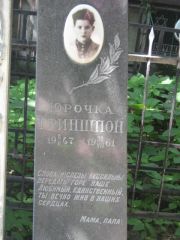 Гриншпон Юрочка , Москва, Малаховское кладбище