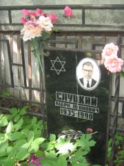 Слуцкий Марк Леонович, Москва, Малаховское кладбище
