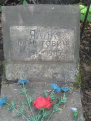 Мечетович Ялик , Москва, Малаховское кладбище