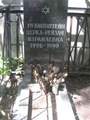 Рубинштейн Церка-Рейзля Израилевна, Москва, Малаховское кладбище