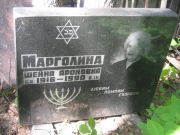 Марголина Шейна Ароновна, Москва, Малаховское кладбище