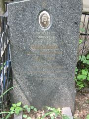 Ямпольская Роза Самойловна, Москва, Малаховское кладбище