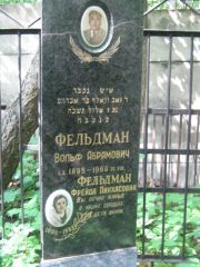 Фельдман Вольф Абрамович, Москва, Малаховское кладбище