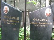 Фельдман Ицик Владимирович, Москва, Малаховское кладбище