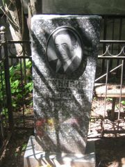 Черкинский Сня Яковлевич, Москва, Малаховское кладбище