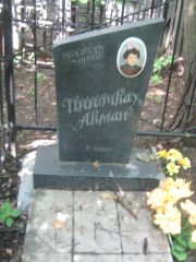 Акман Инночка , Москва, Малаховское кладбище