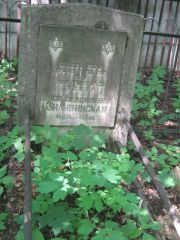 Зиливинская Нюся Бенционовна, Москва, Малаховское кладбище