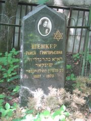 Шенкер Раиса Григорьевна, Москва, Малаховское кладбище