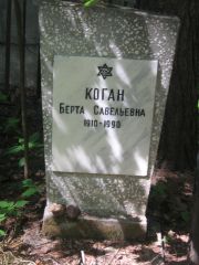 Коган Берта Савельевна, Москва, Малаховское кладбище