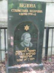 Белова Станислава Захаровна, Москва, Малаховское кладбище