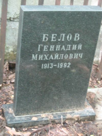 Белов Геннадий Михайлович