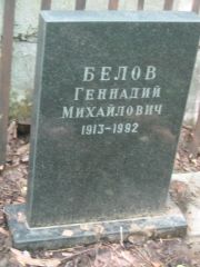 Белов Геннадий Михайлович, Москва, Малаховское кладбище