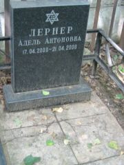 Лернер Адель Антоновна, Москва, Малаховское кладбище