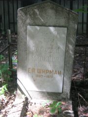 Ширман Е. Я., Москва, Малаховское кладбище