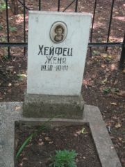 Хейфец Женя , Москва, Малаховское кладбище