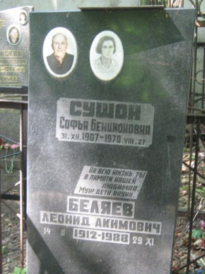 Беляев Леонид Акимович