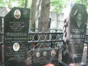Фишман Лия Исааковна, Москва, Малаховское кладбище