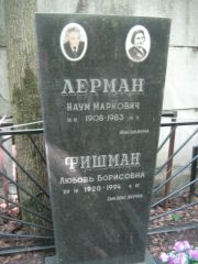 Фишман Любовь Борисовна, Москва, Малаховское кладбище