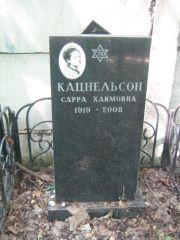 Кацнельсон Сарра Хаимовна, Москва, Малаховское кладбище