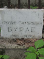 Бурле Аркадий Григорьевич, Москва, Малаховское кладбище