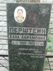 Перштейн Хана Абрамовна, Москва, Малаховское кладбище