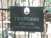 Гройсман Ильюша , Москва, Малаховское кладбище
