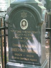 Либерман-Лившиц Софья Исааковна, Москва, Малаховское кладбище