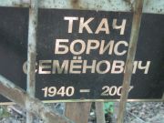 Ткач Борис Семенович, Москва, Малаховское кладбище