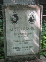 Кругликова Рахиль Абрамовна, Москва, Малаховское кладбище