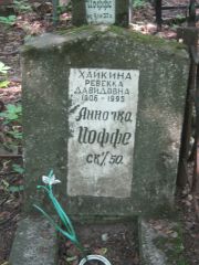 Хайкина Ревекка Давидовна, Москва, Малаховское кладбище