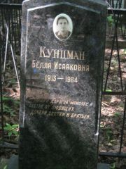 Кунцман Белла Исааковна, Москва, Малаховское кладбище