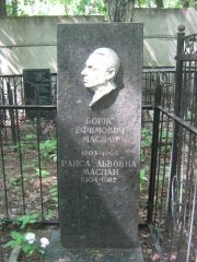 Маслан Борис Ефимович, Москва, Малаховское кладбище