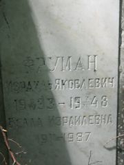 Фруман Израиль Яковлевич, Москва, Малаховское кладбище