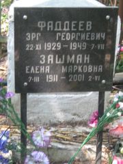 Зашман Елена Марковна, Москва, Малаховское кладбище