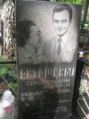 Антошина Наталья Сергеевна, Москва, Малаховское кладбище